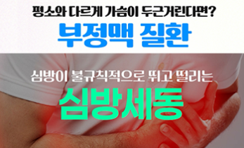 평소 심장이 불규칙하게 뛰는, ‘부정맥’